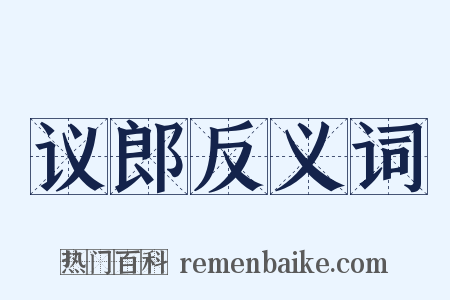 议郎反义词是什么意思的图片